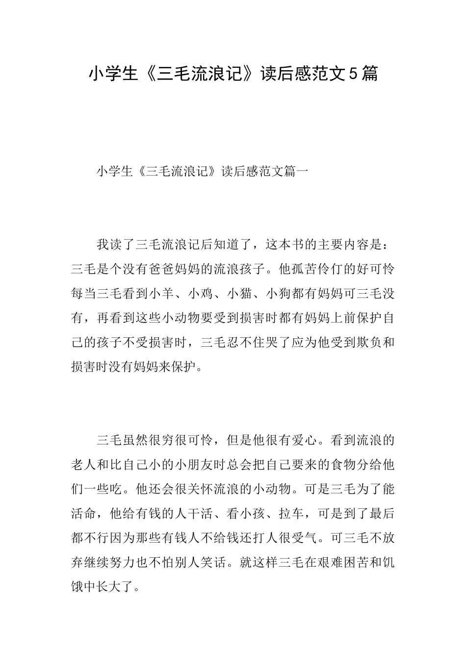 小学生《三毛流浪记》读后感范文5篇_第1页