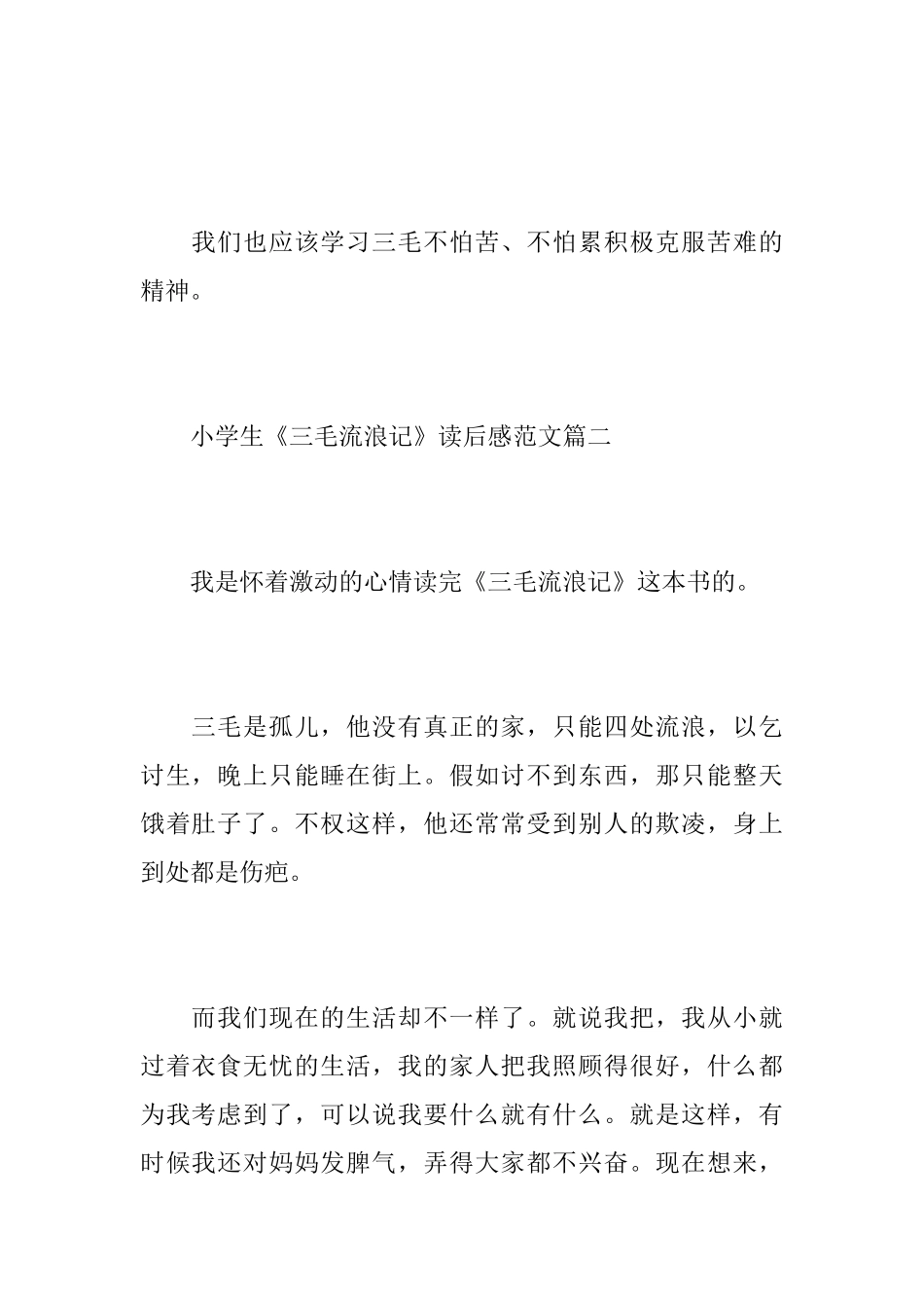 小学生《三毛流浪记》读后感范文5篇_第2页