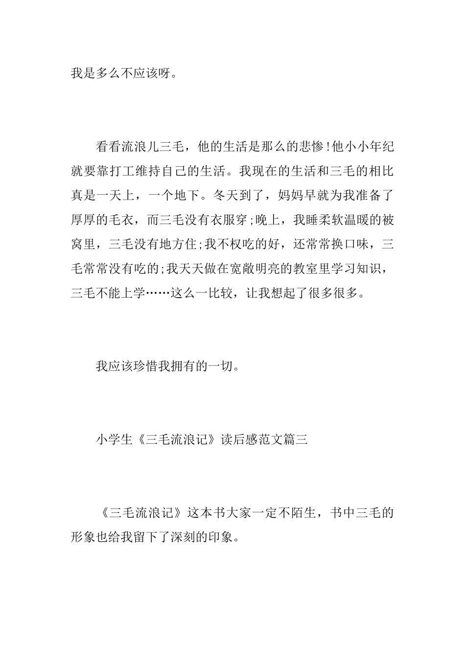 小学生《三毛流浪记》读后感范文5篇_第3页