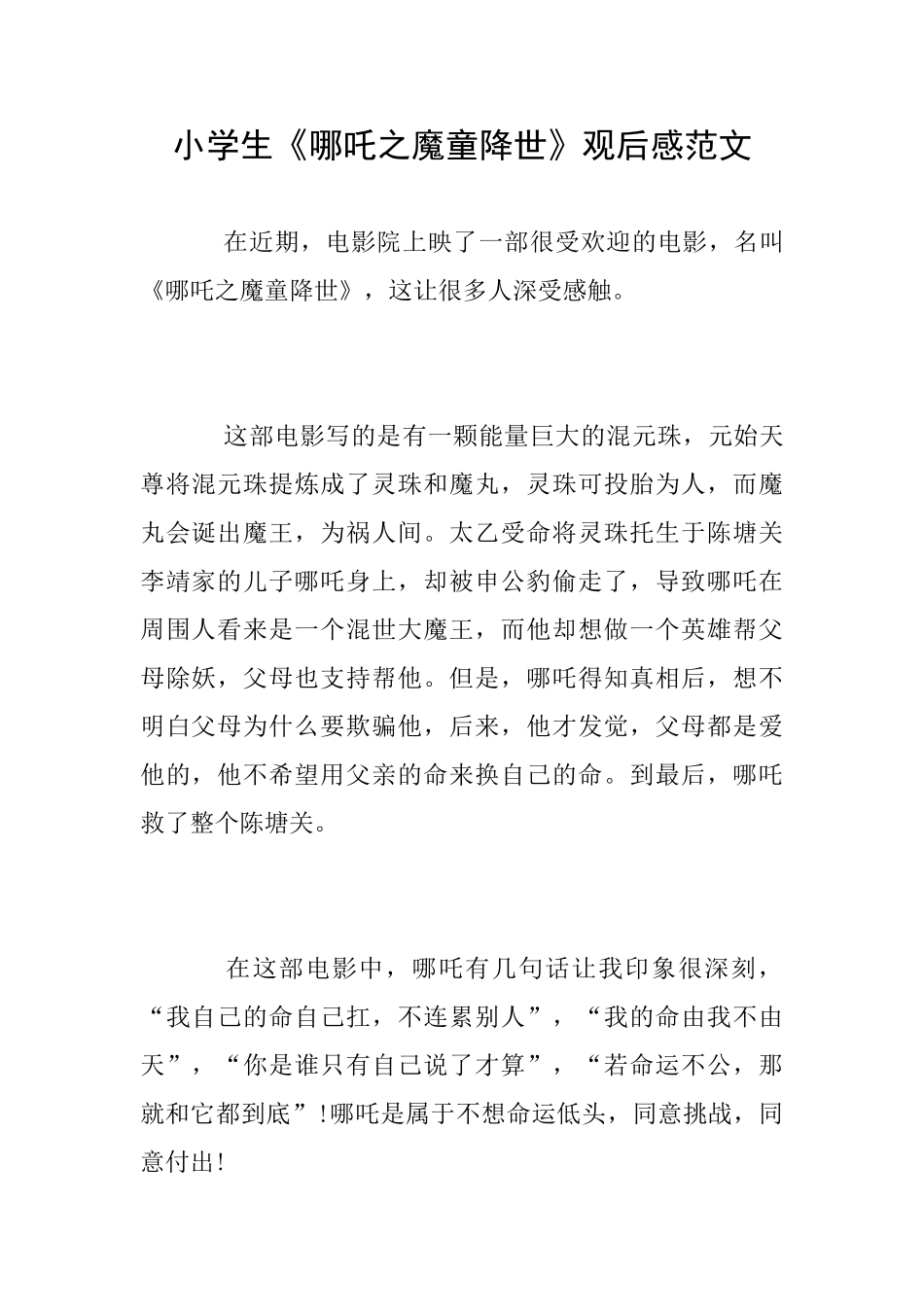 小学生《哪吒之魔童降世》观后感范文_第1页