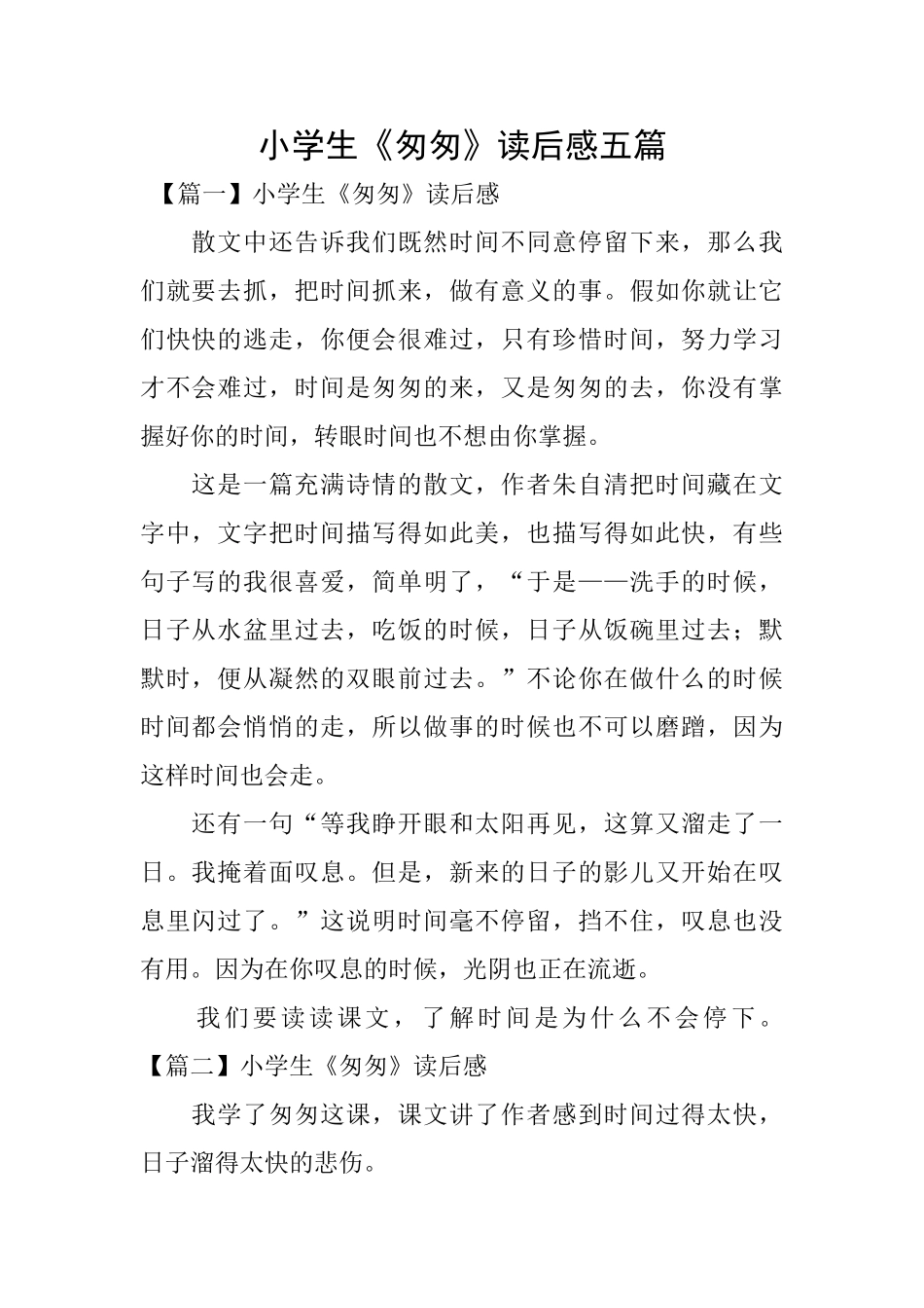 小学生《匆匆》读后感五篇_第1页