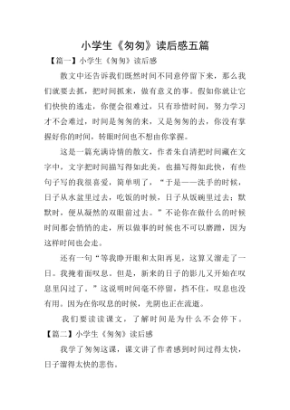 小学生《匆匆》读后感五篇