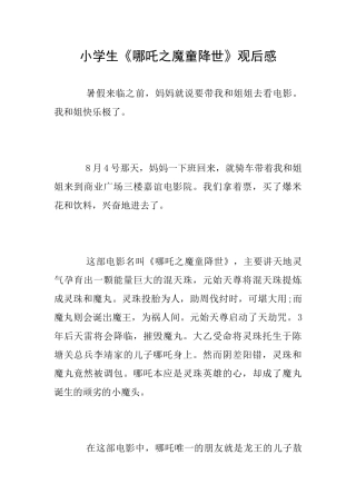 小学生《哪吒之魔童降世》观后感