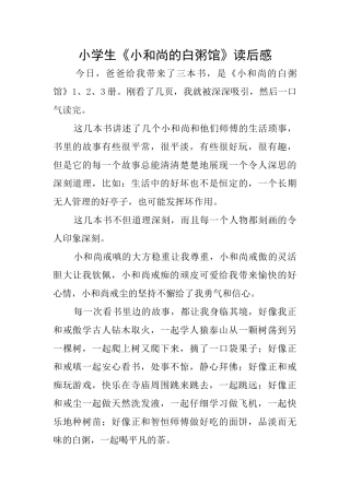 小学生《小和尚的白粥馆》读后感
