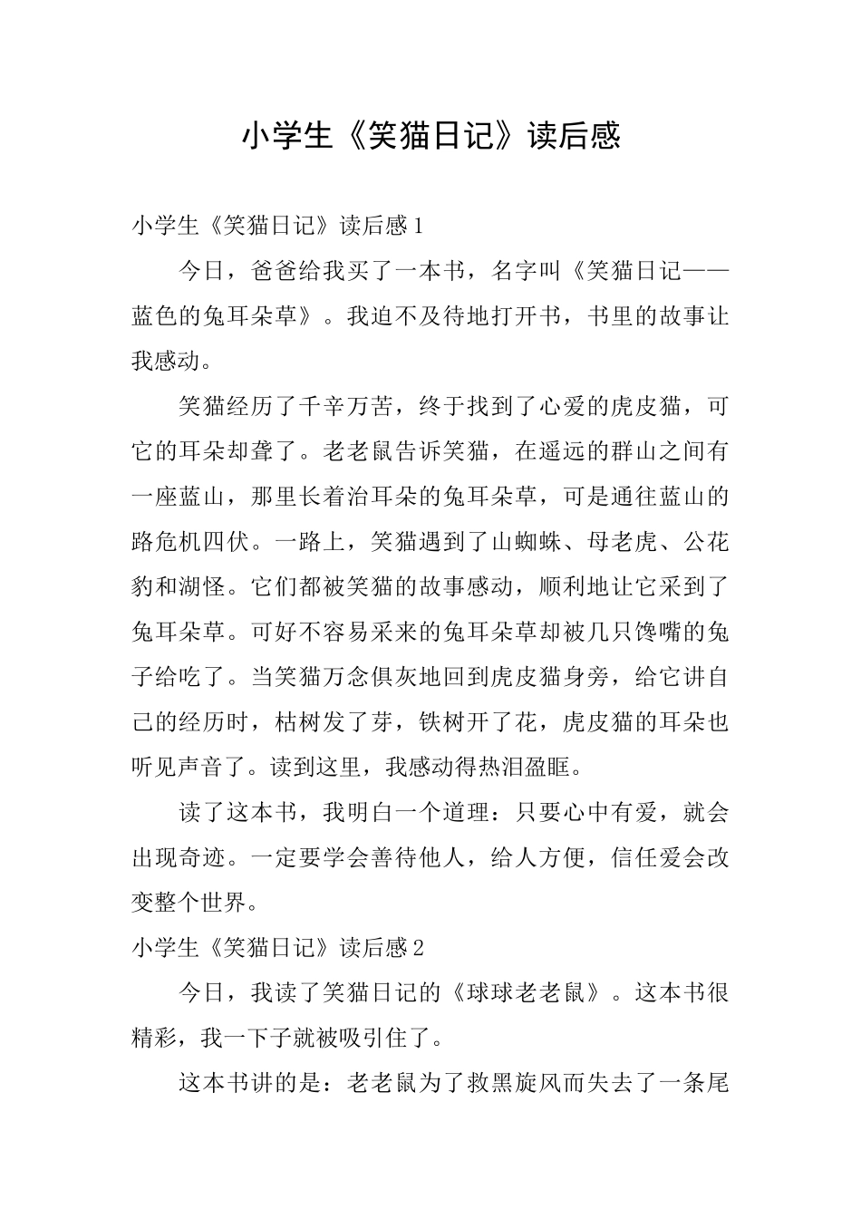 小学生《笑猫日记》读后感_第1页