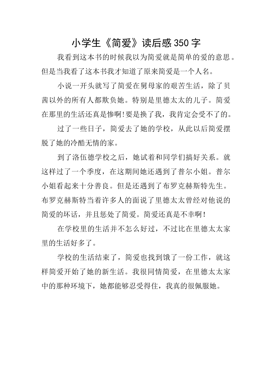 小学生《简爱》读后感350字_第1页