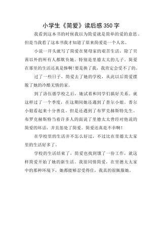 小学生《简爱》读后感350字