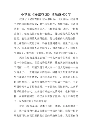 小学生《秘密花园》读后感450字