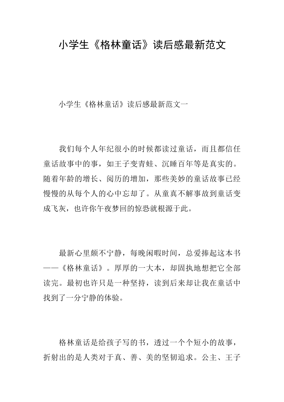 小学生《格林童话》读后感最新范文_第1页