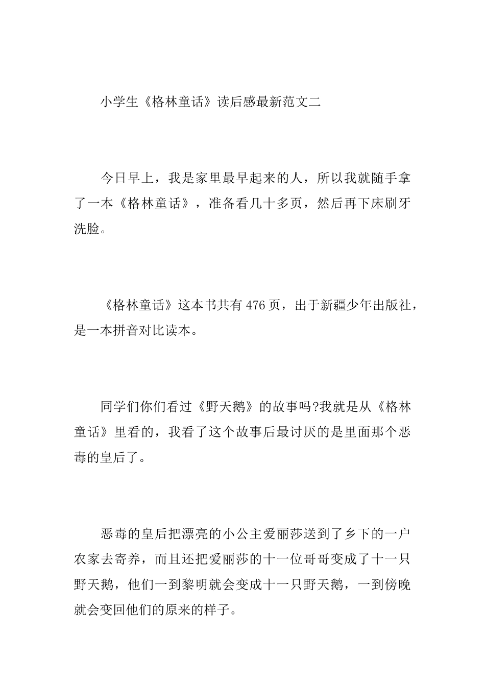 小学生《格林童话》读后感最新范文_第3页