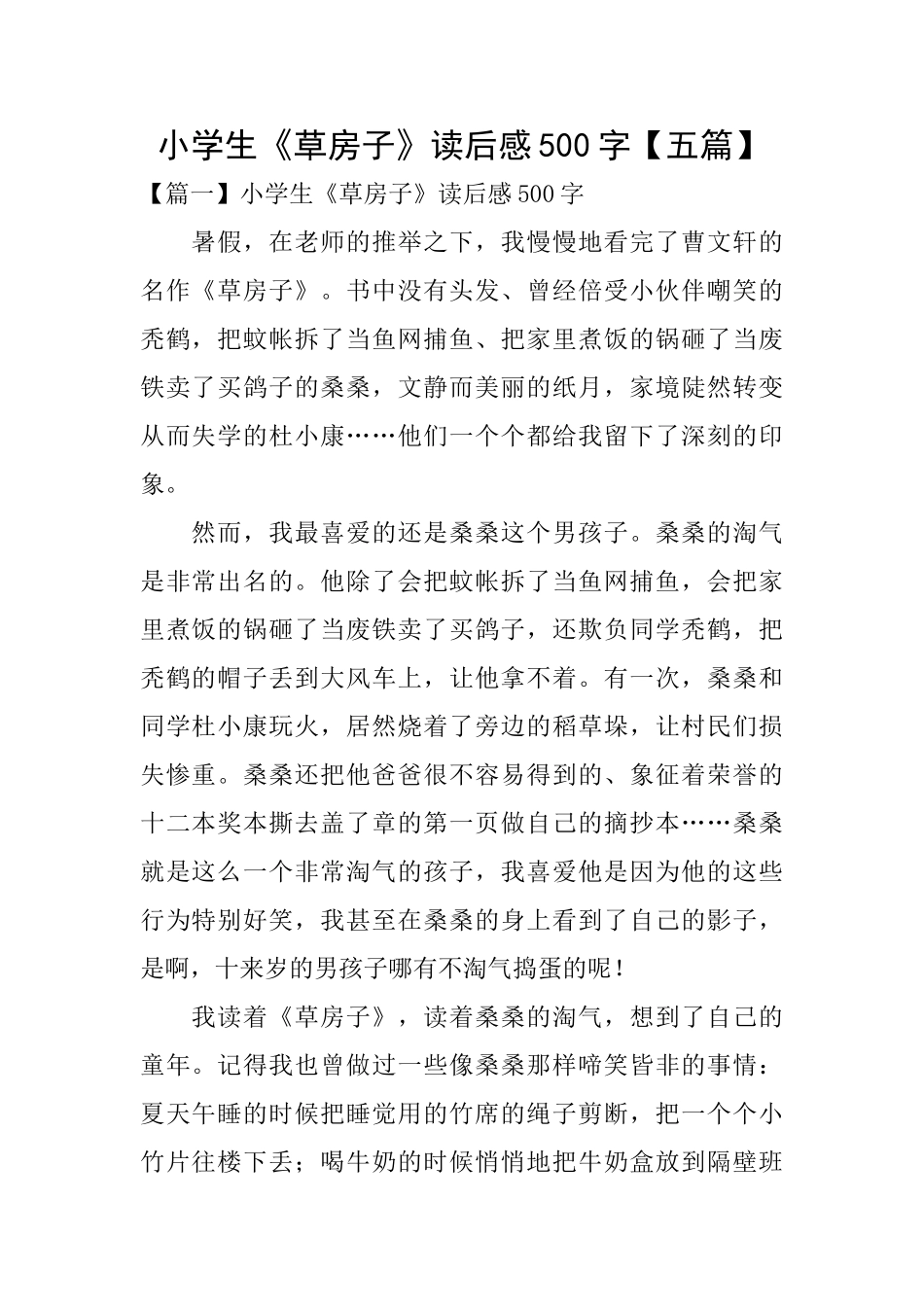 小学生《草房子》读后感500字_第1页