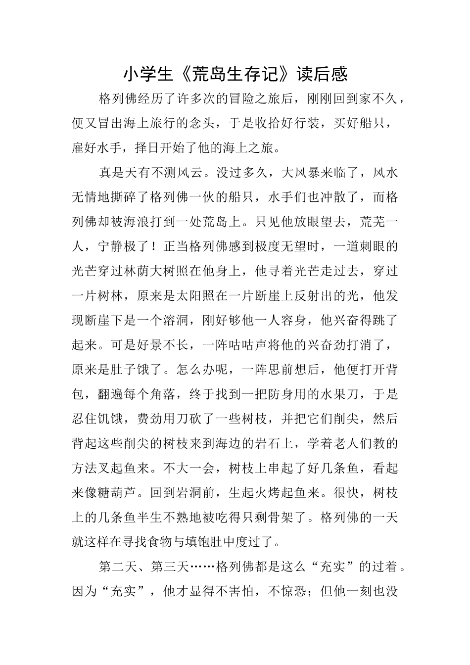 小学生《荒岛生存记》读后感_第1页