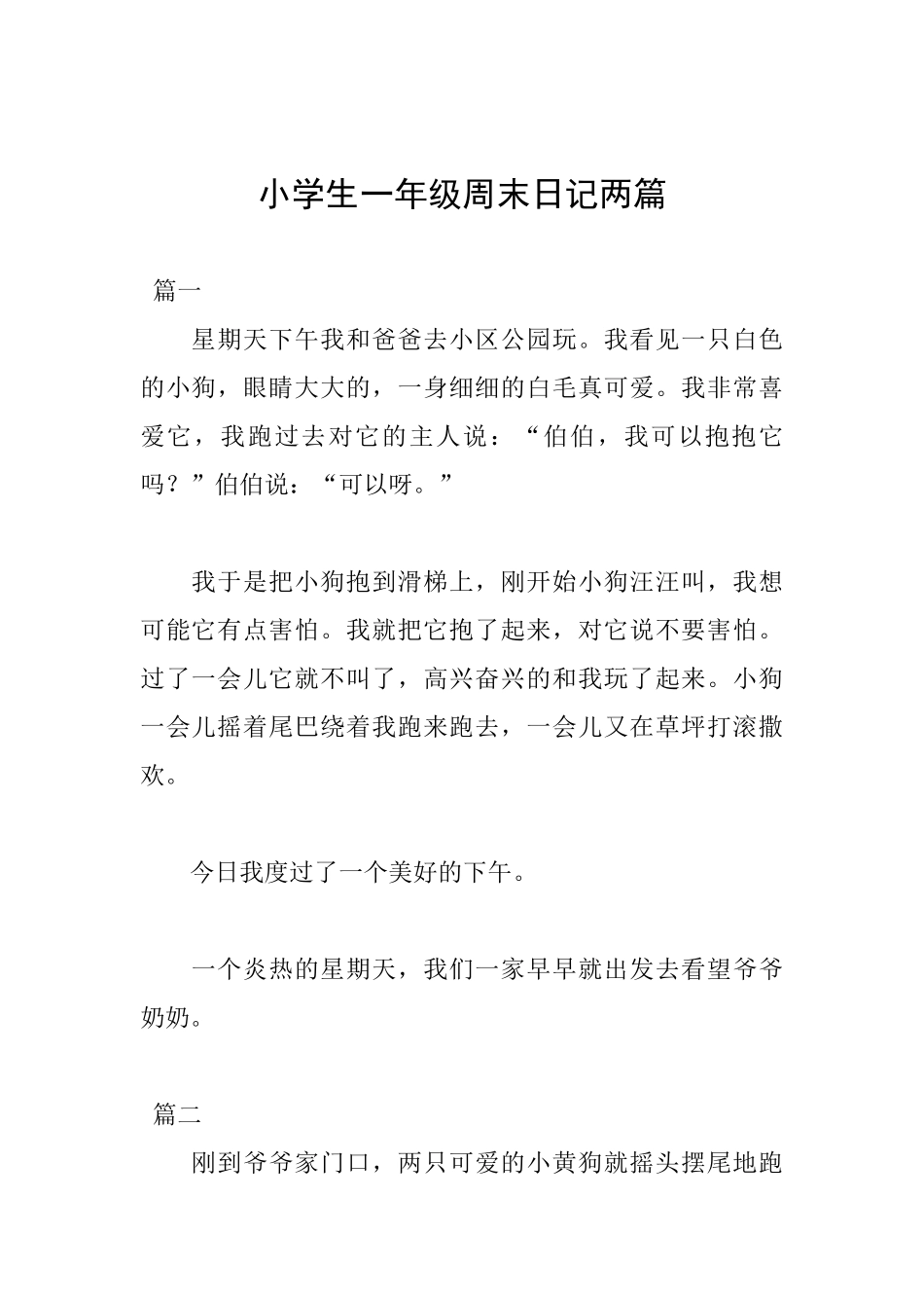 小学生一年级周末日记两篇_第1页