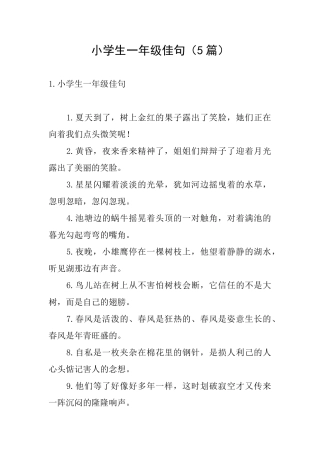 小学生一年级佳句