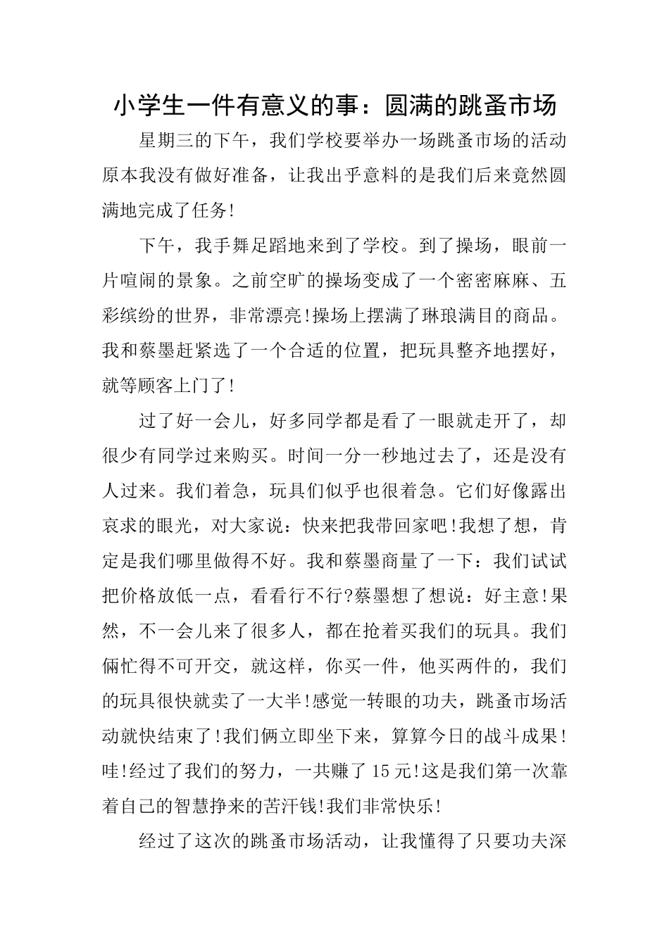 小学生一件有意义的事：圆满的跳蚤市场_第1页