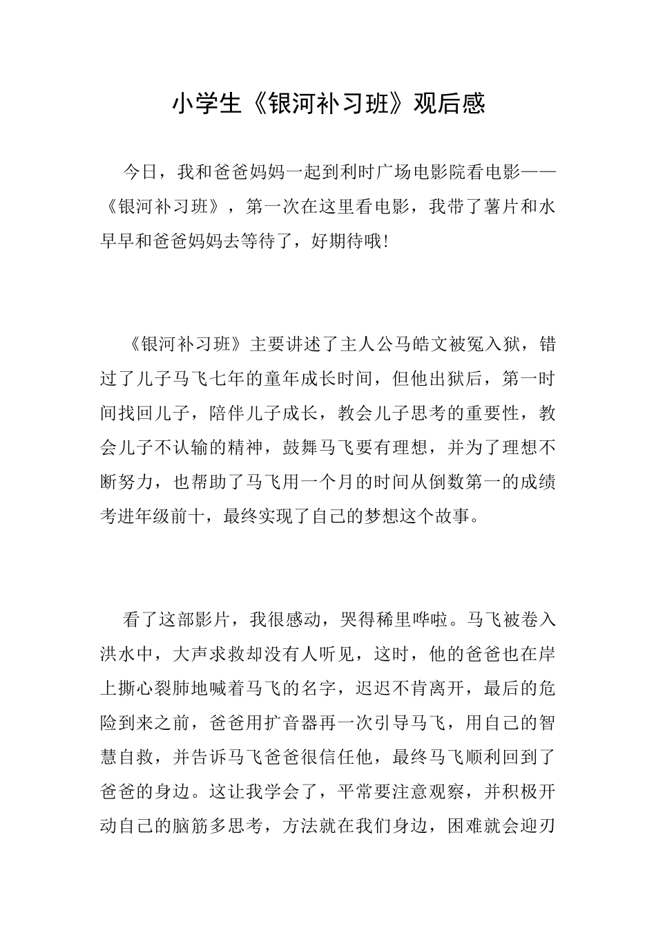 小学生《银河补习班》观后感_第1页