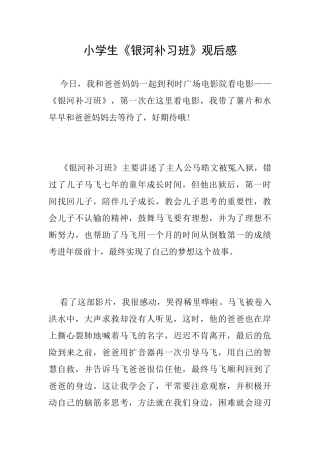 小学生《银河补习班》观后感