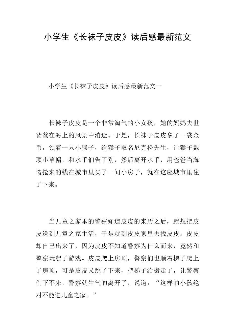 小学生《长袜子皮皮》读后感最新范文_第1页