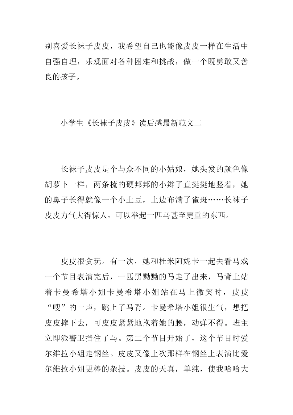 小学生《长袜子皮皮》读后感最新范文_第3页
