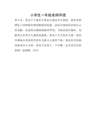 小学生一年级老师评语