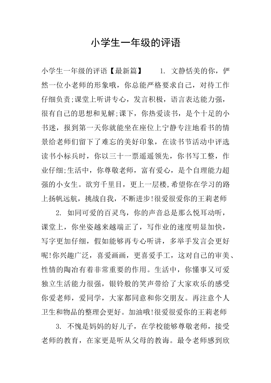 小学生一年级的评语_第1页