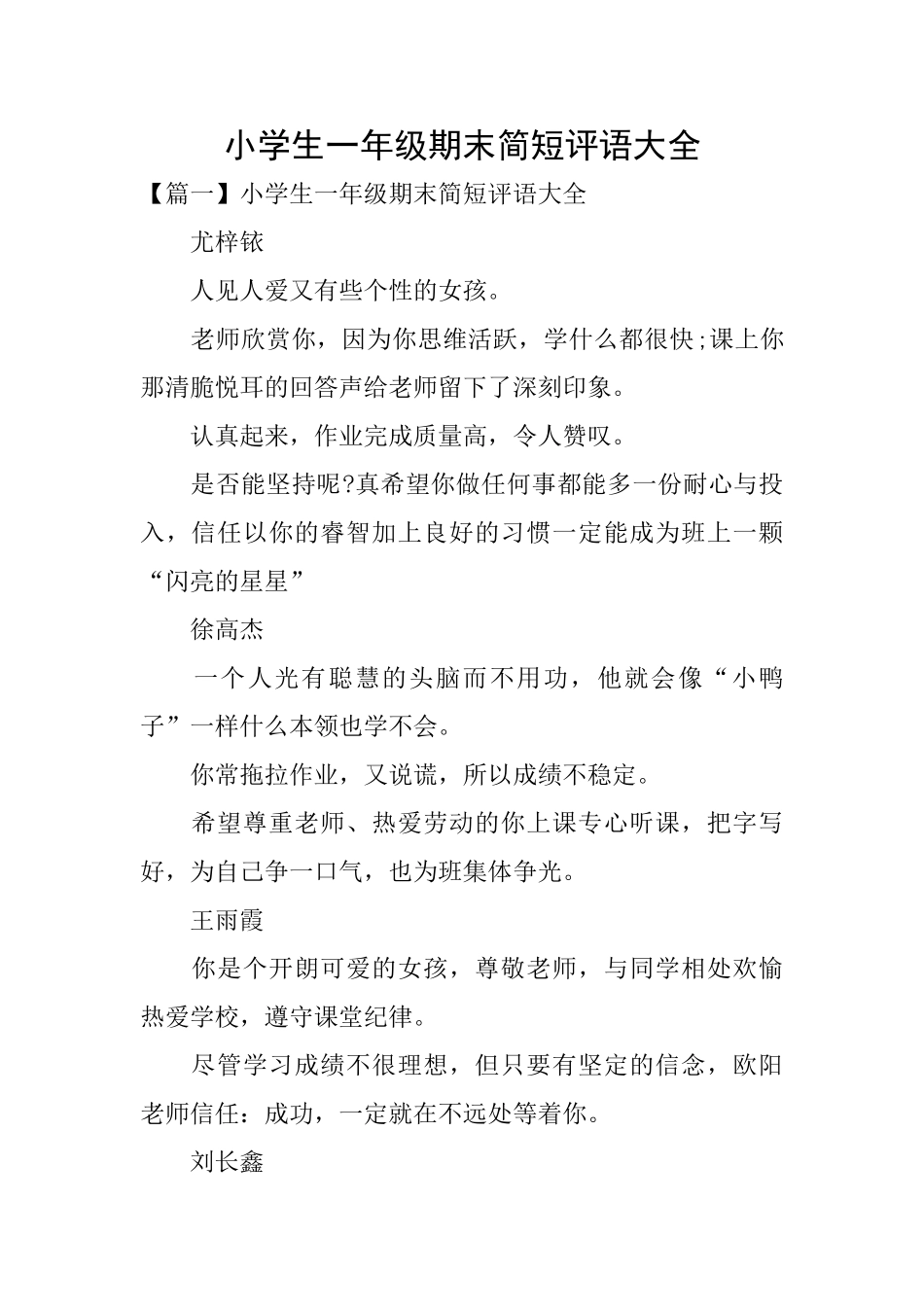小学生一年级期末简短评语大全_第1页