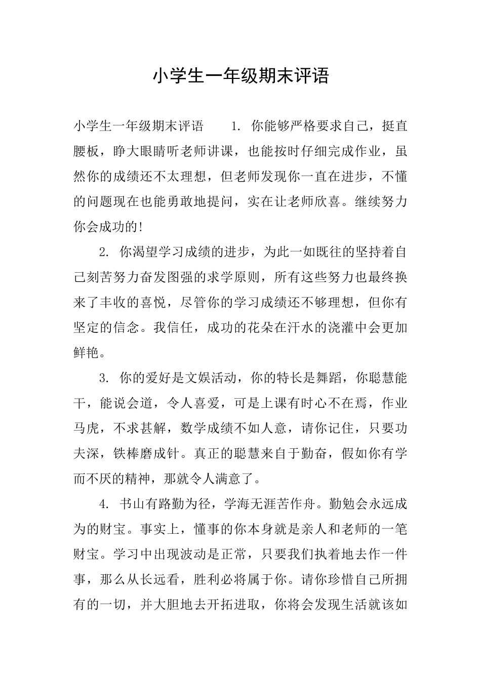 小学生一年级期末评语_第1页