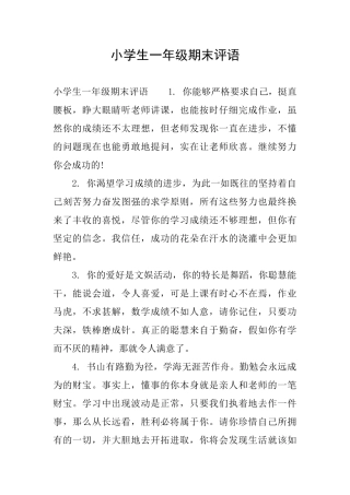 小学生一年级期末评语
