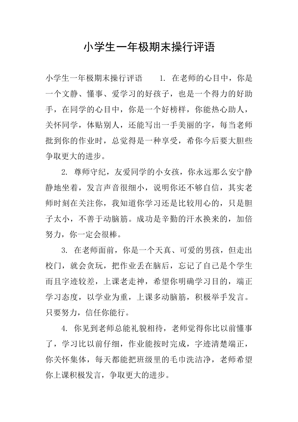 小学生一年极期末操行评语_第1页