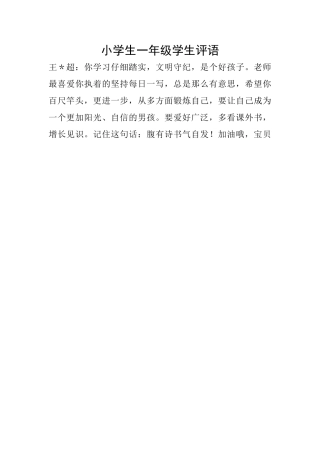 小学生一年级学生评语
