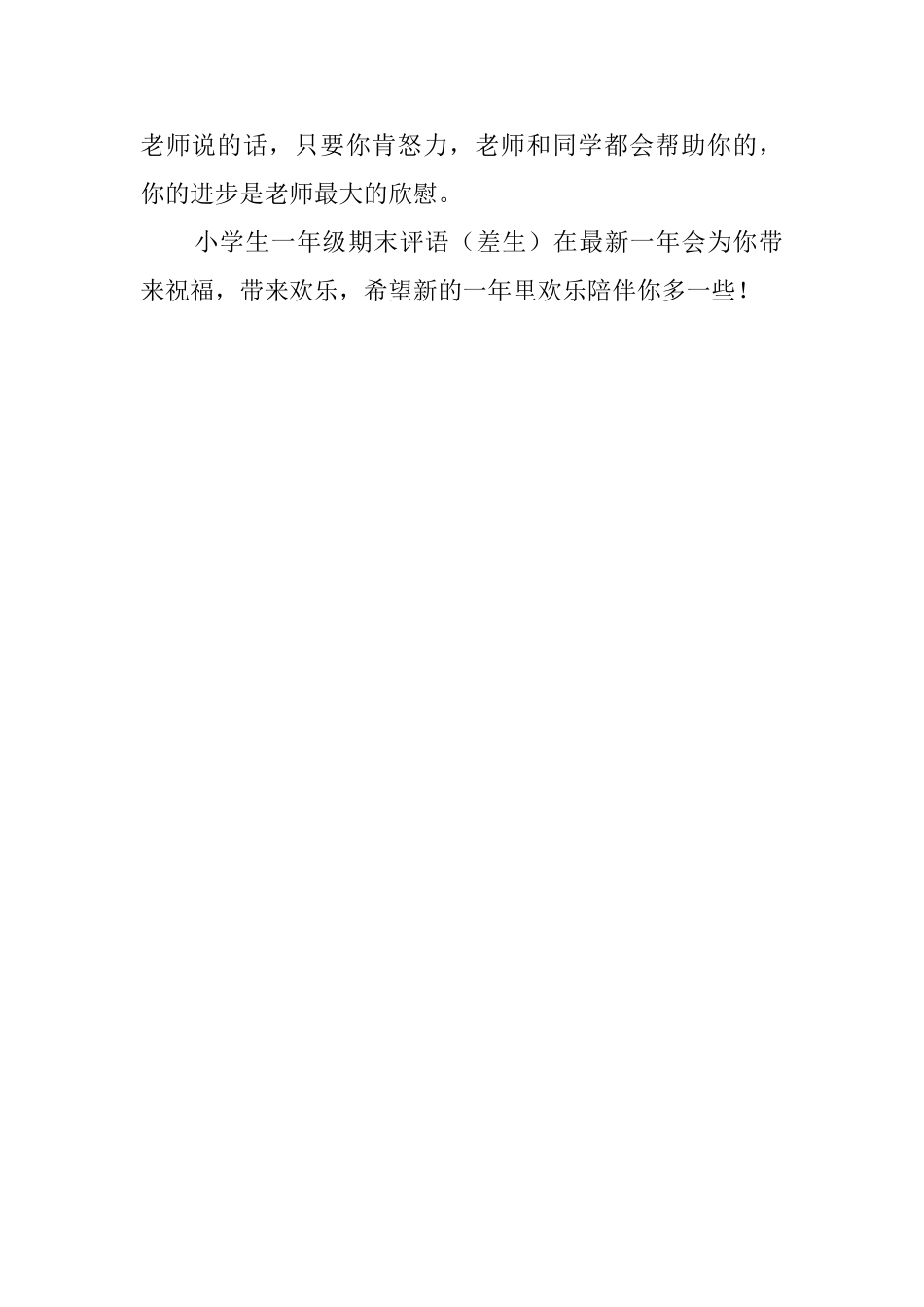 小学生一年级期末差生评语_第2页