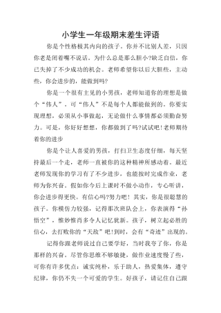 小学生一年级期末差生评语