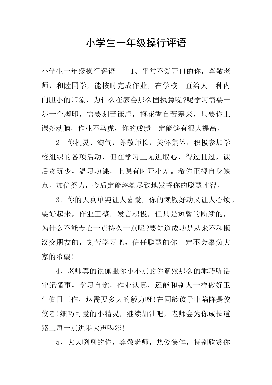 小学生一年级操行评语_第1页
