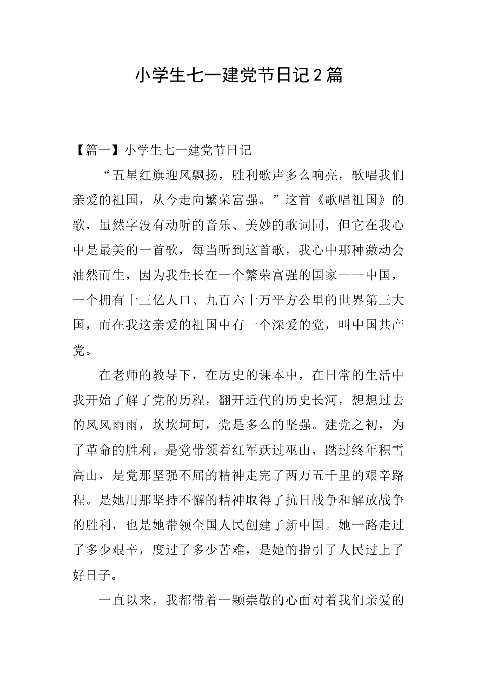 小学生七一建党节日记2篇_第1页