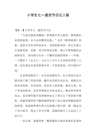 小学生七一建党节日记2篇