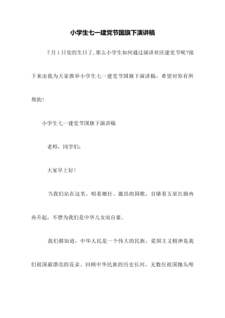 小学生七一建党节国旗下演讲稿