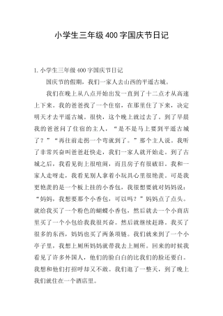 小学生三年级400字国庆节日记