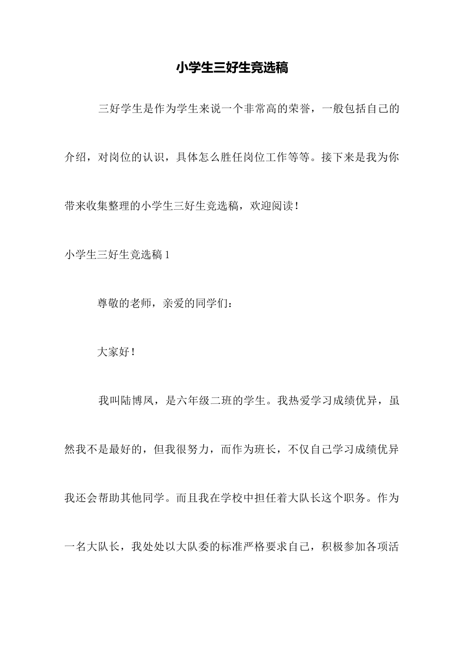 小学生三好生竞选稿_第1页
