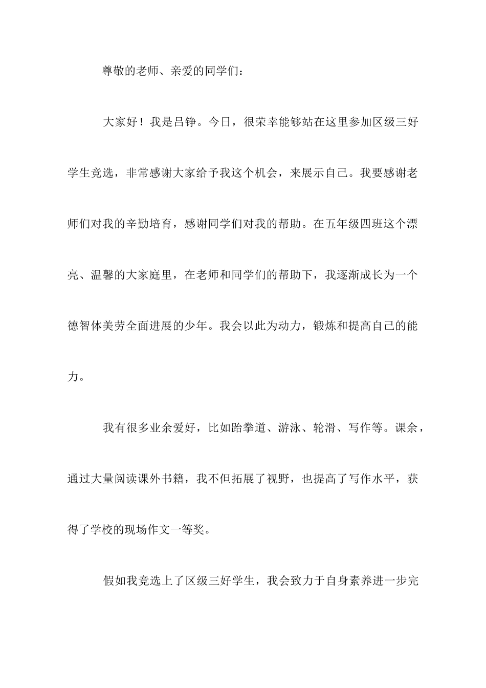 小学生三好生竞选稿_第3页