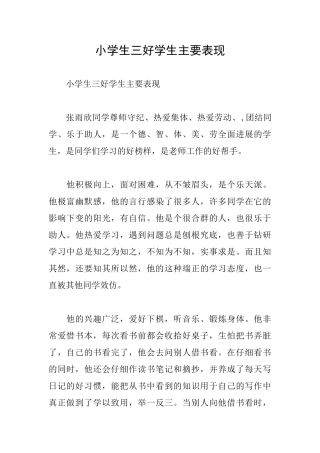 小学生三好学生主要表现
