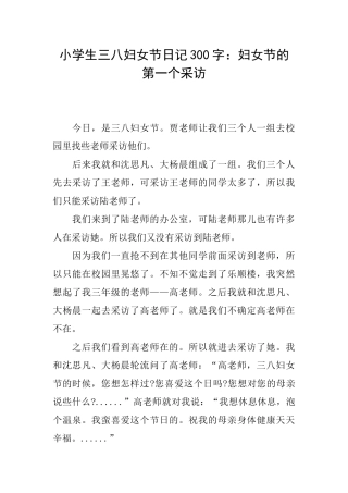 小学生三八妇女节日记300字：妇女节的第一个采访