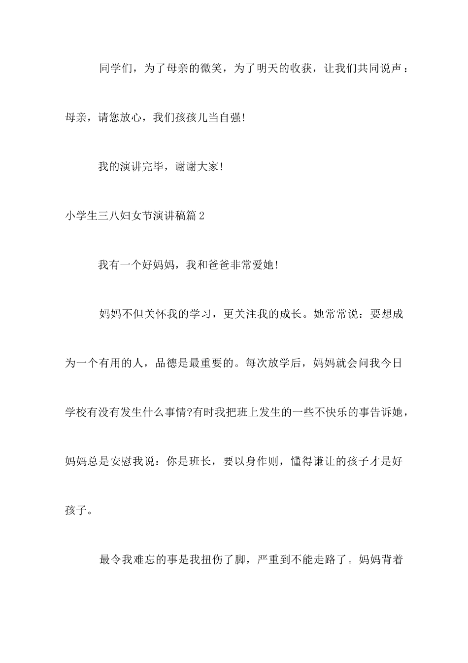 小学生三八妇女节演讲稿_第3页