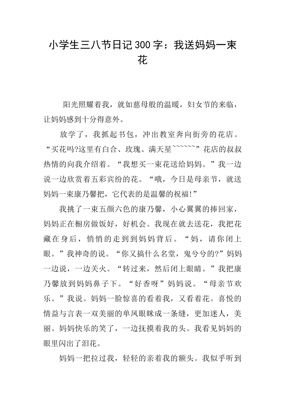 小学生三八节日记300字：我送妈妈一束花_第1页
