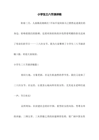 小学生三八节演讲稿