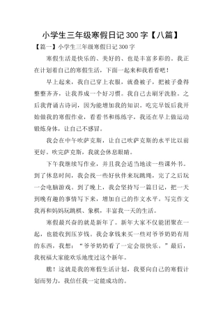小学生三年级寒假日记300字
