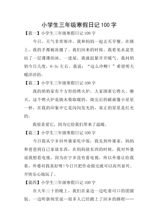 小学生三年级寒假日记100字