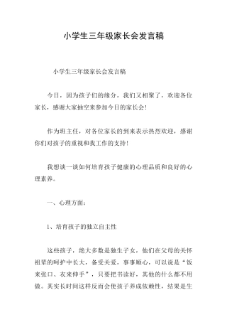 小学生三年级家长会发言稿