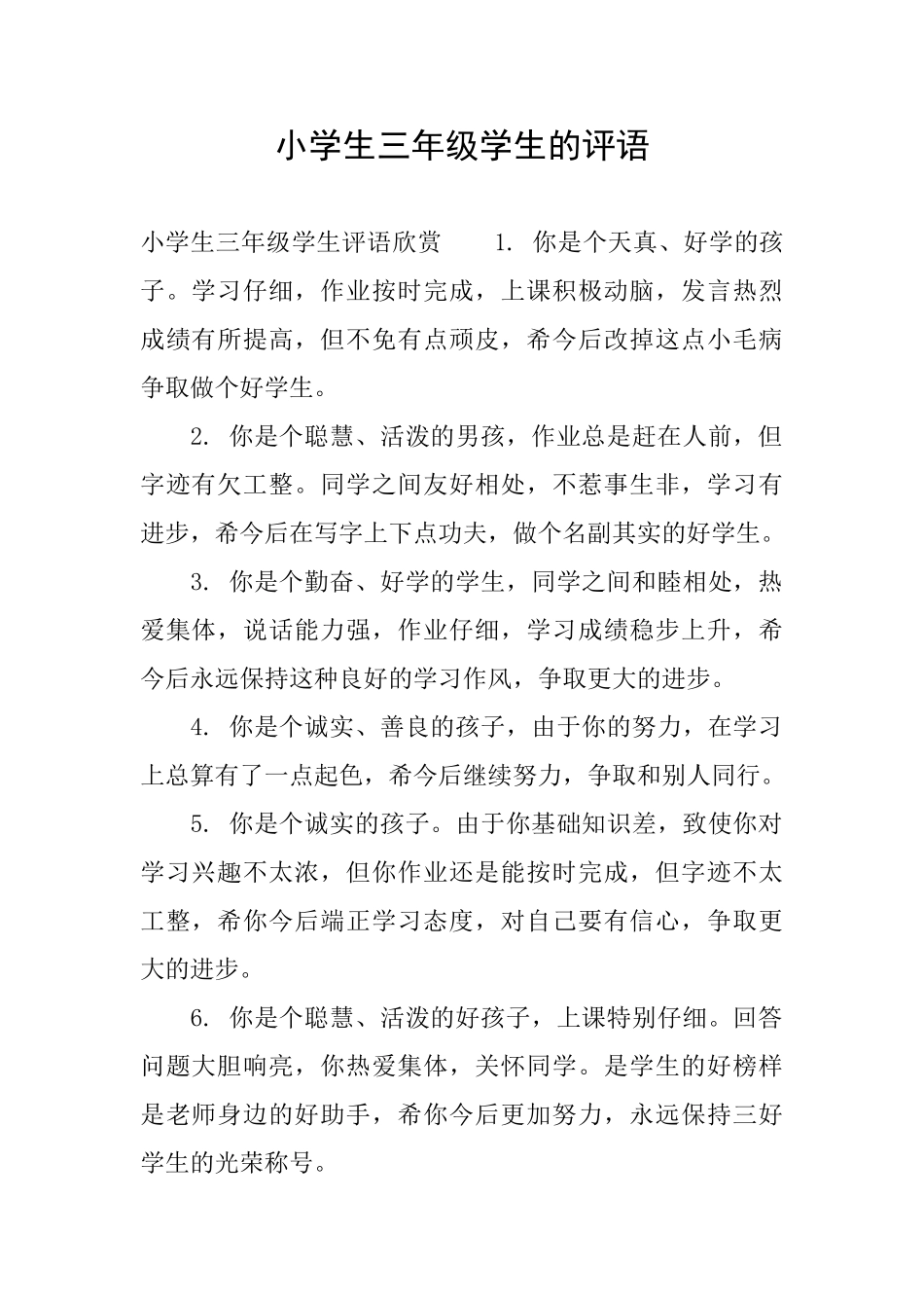 小学生三年级学生的评语_第1页