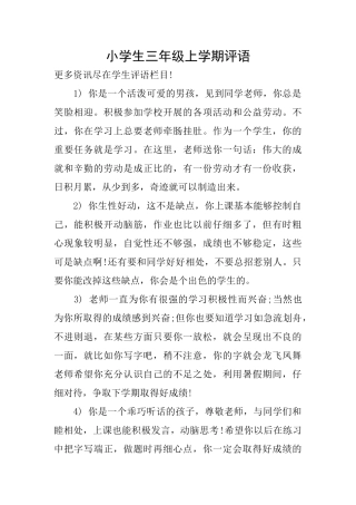 小学生三年级上学期评语