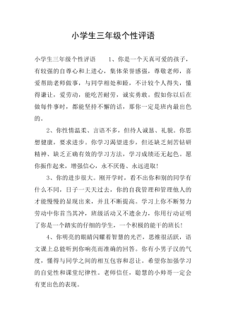 小学生三年级个性评语